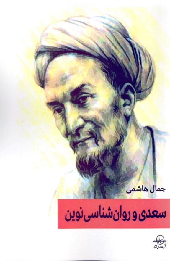 سعدی و روانشناسی نوین (ردیابی مکتب‌ها و نظریه‌های روانشناسی)