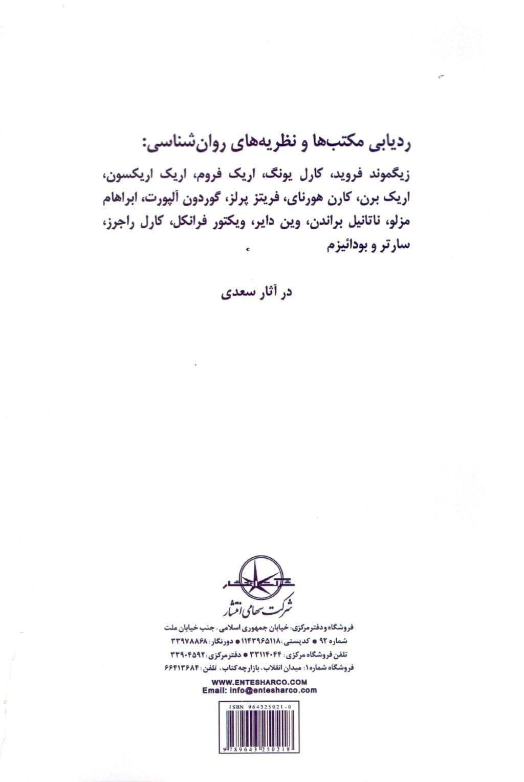 سعدی و روانشناسی نوین (ردیابی مکتب‌ها و نظریه‌های روانشناسی)