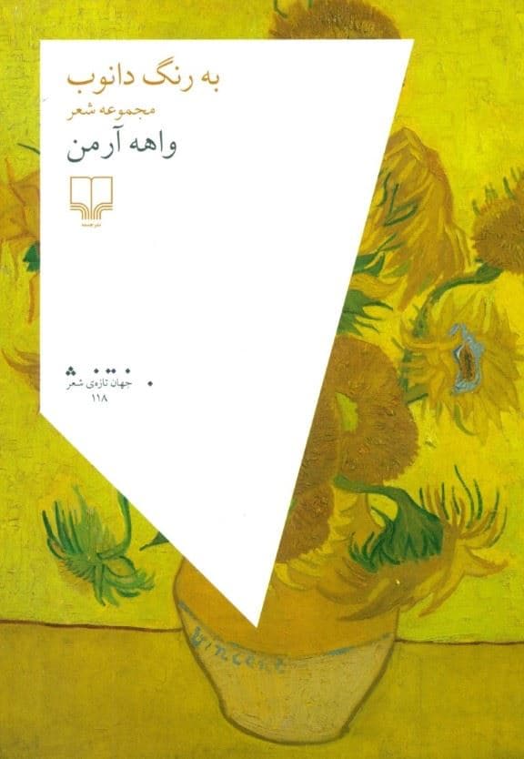 به رنگ دانوب (مجمعه شعر)