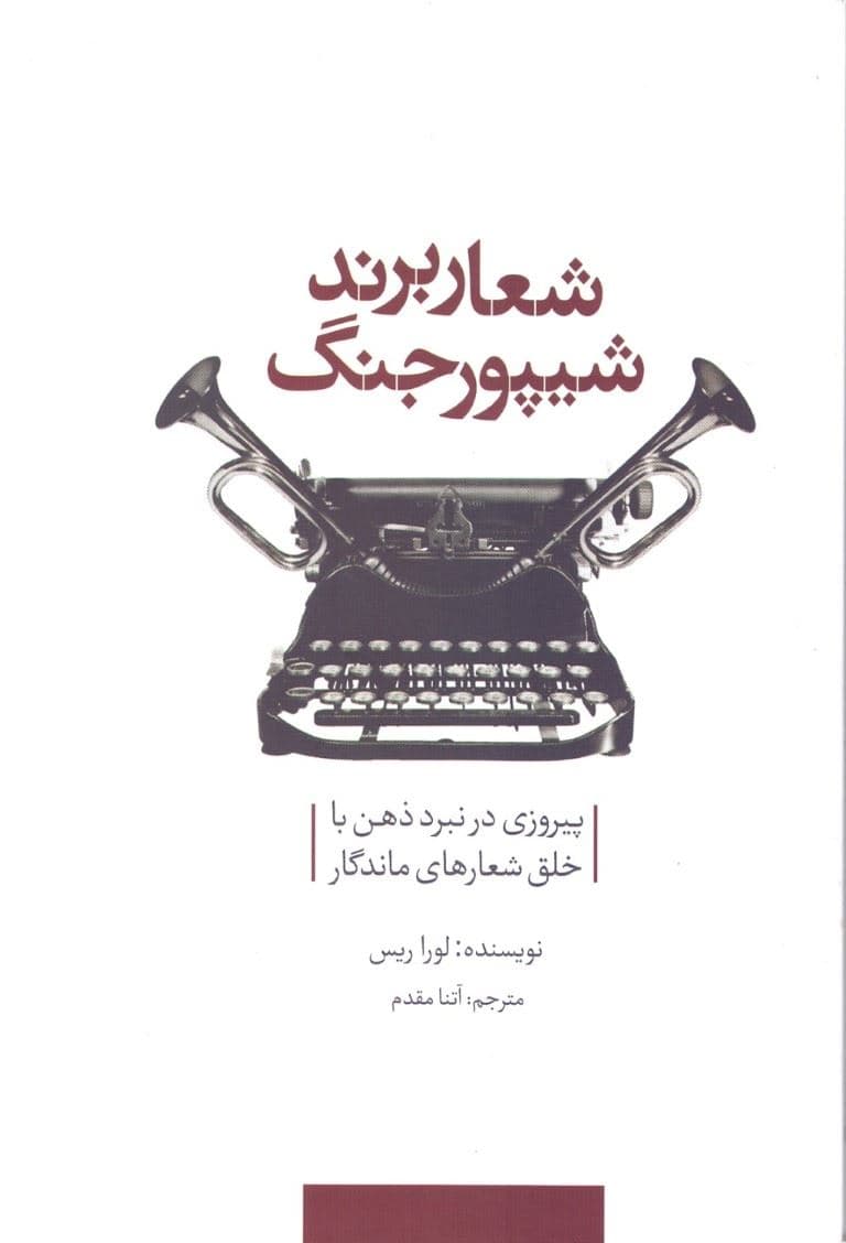 شعار برند شیپور جنگ (پیروزی در نبرد دهن با خلق شعارهای ماندگار 