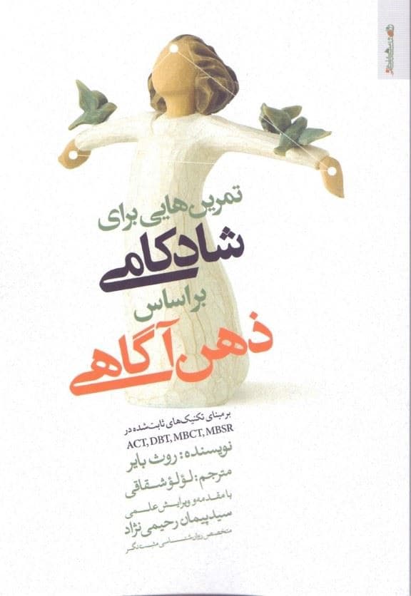 تمرین‌هایی برای شادکامی بر اساس ذهن‌آگاهی بر مبنای تکنیک‌های ثابت شده در اکت دی بی تی ام بی سی تی ام بی اس آر