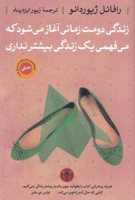 زندگی دومت زمانی آغاز می‌شود که می‌فهمی 1 زندگی بیشتر نداری