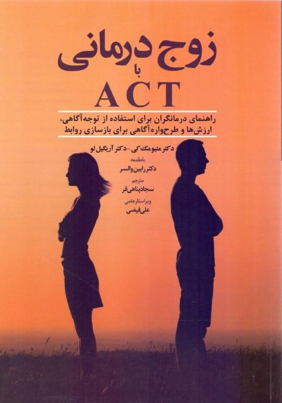 زوج‌درمانی با اکت (راهنمای درمانگران برای استفاده از توجه‌آگاهی ارزش‌ها و طرح‌واره آگاهی برای بازسازی روابط)