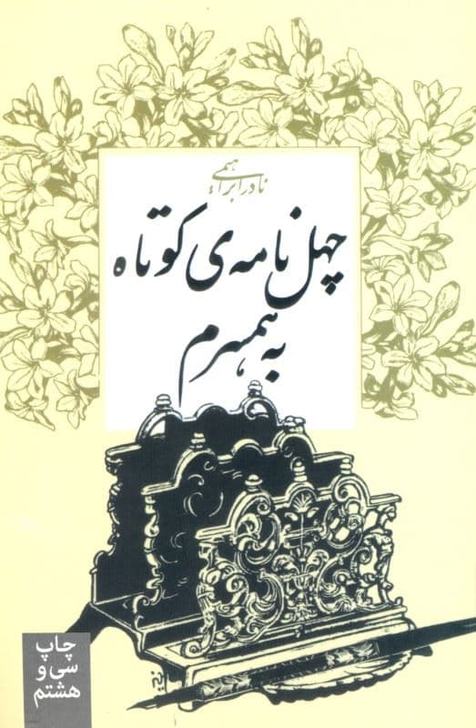 40 نامه کوتاه به همسرم