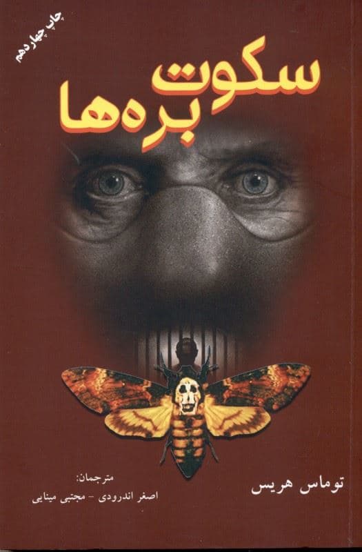 سکوت بره‌ها