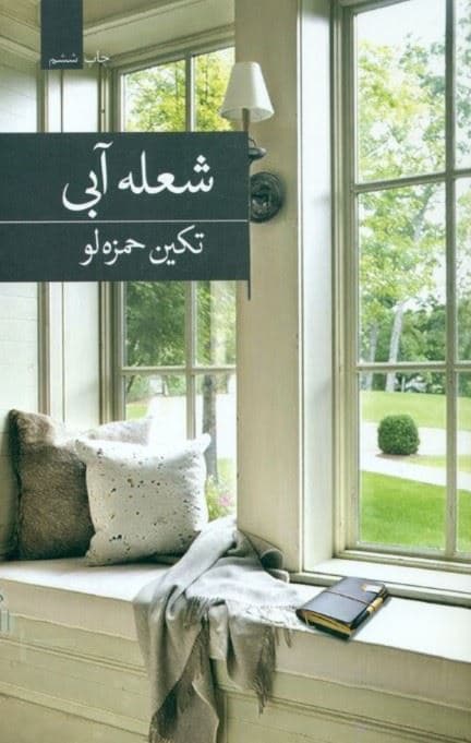 شعله آبی