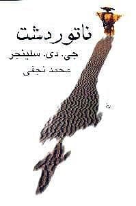 ناتور دشت