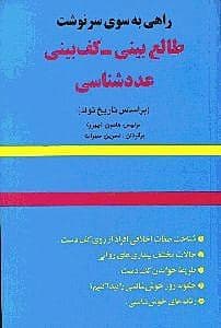 راهی به سوی سرنوشت (کف‌بینی - عددشناسی - اخترگویی)