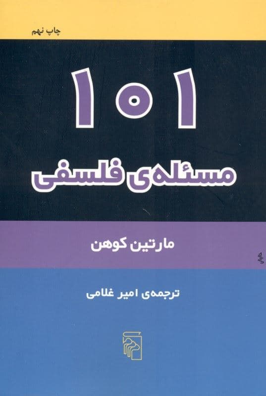 101 مسئله فلسفی