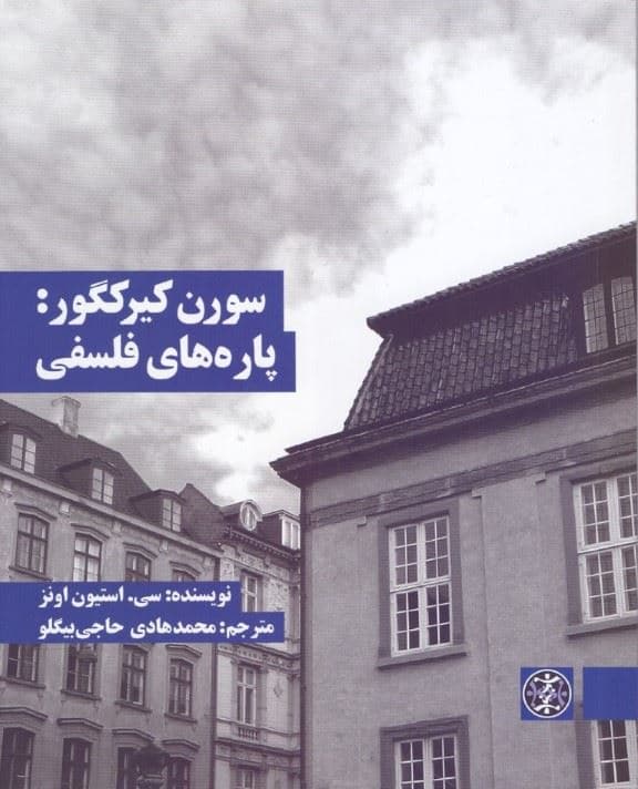 سورن کیرکگور (پاره‌های فلسفی)
