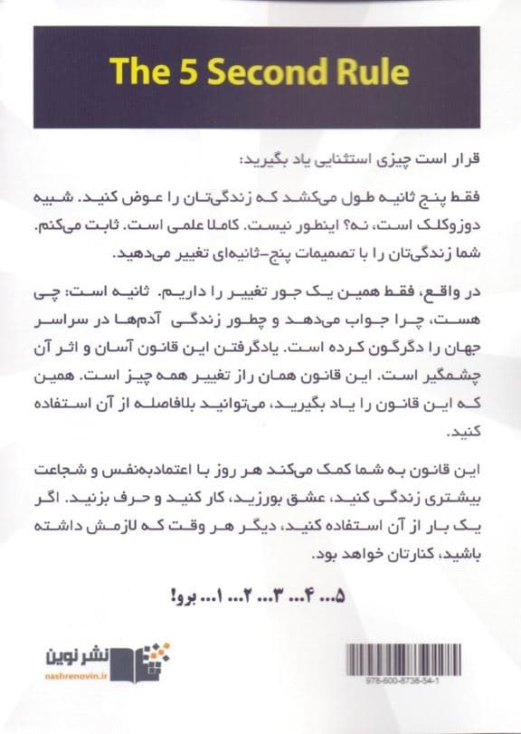 قانون 5 ثانیه (زندگی کار و اعتماد به نفس‌تان را با شجاعت هر روزه دگرگون کنید)
