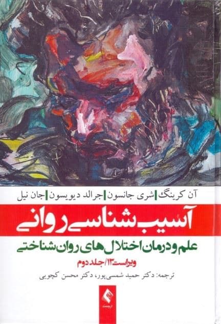 آسیب‌شناسی روانی 2 (علم و درمان اختلال‌های روان‌شناختی)