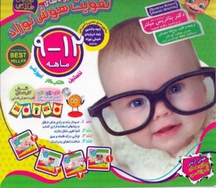 شیوه‌های تقویت هوش نوزاد (9-12 ماهه)