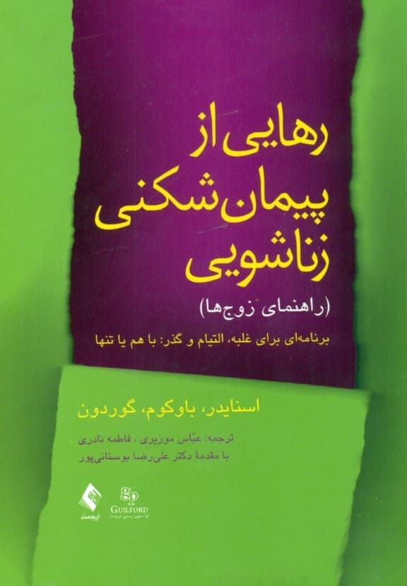 رهایی از پیمان‌شکنی زناشویی (برنامه‌ای برای غلبه التیام و گذر با هم یا تنها راهنمای زوج‌ها)