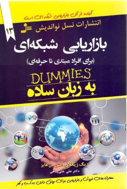 بازاریابی شبکه‌ای (برای افراد مبتدی تا حرفه‌ای )