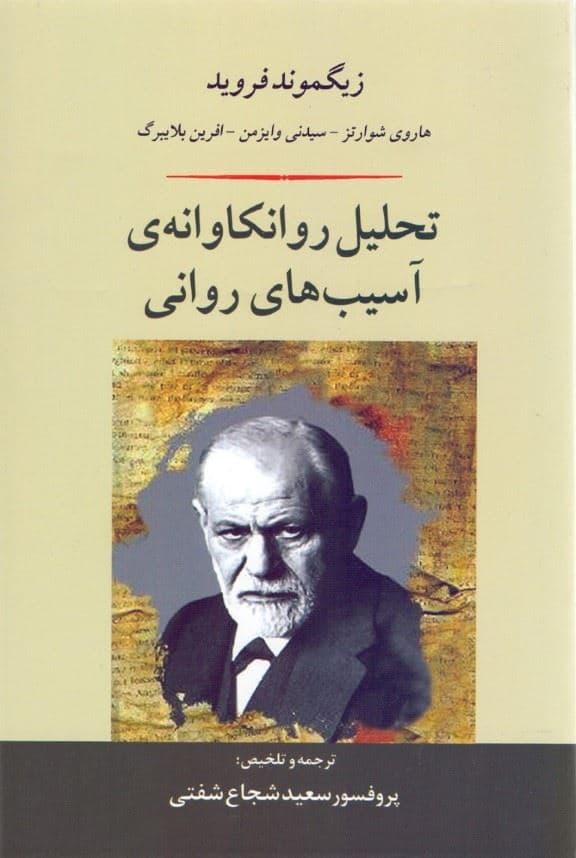 تحلیل روانکاوانه آسیب‌های روانی
