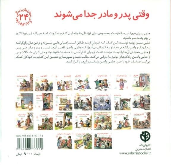 وقتی پدر و مادر جدا می‌شوند (مهارت‌های زندگی 24)