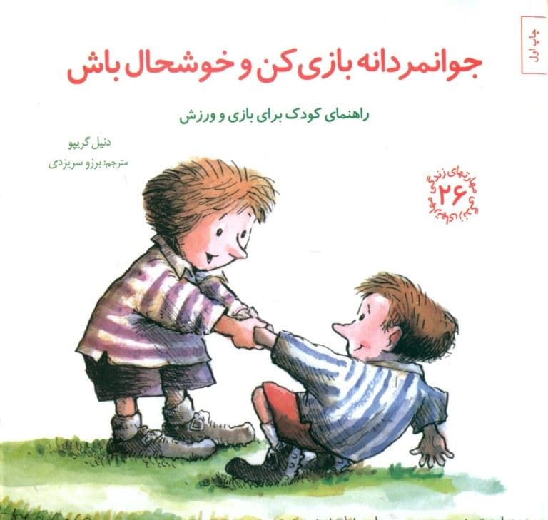 جوانمردانه بازی کن و خوشحال باش (راهنمای کودک برای بازی و ورزش) مهارت‌های زندگی 26