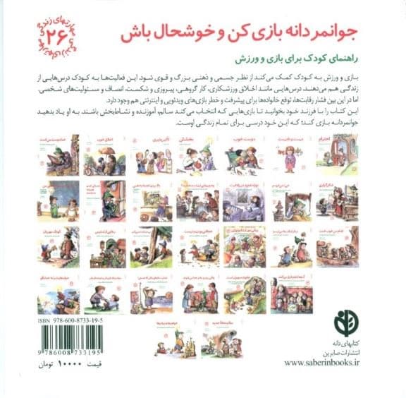 جوانمردانه بازی کن و خوشحال باش (راهنمای کودک برای بازی و ورزش) مهارت‌های زندگی 26
