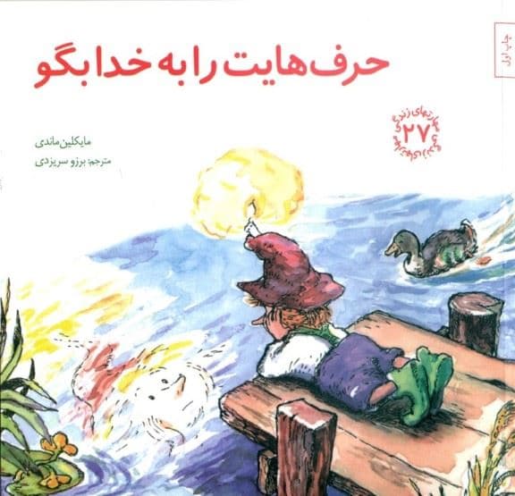 حرف‌هایت را به خدا بگو (مهارت‌های زندگی 27)