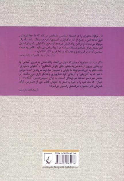 مواجهه ماکیاولی و اسپینوزا (تعارض قدرت و انبوه خلق)