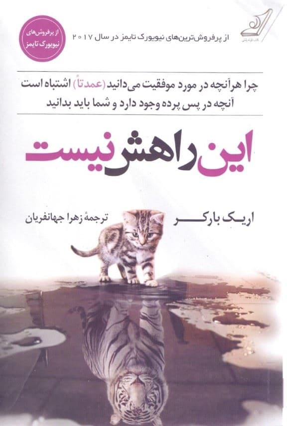 این راهش نیست (چرا هر آنچه در مورد موفقیت می‌دانید عمدتا اشتباه هست آنچه در پس پرده وجود دارد و شما باید بدانید)
