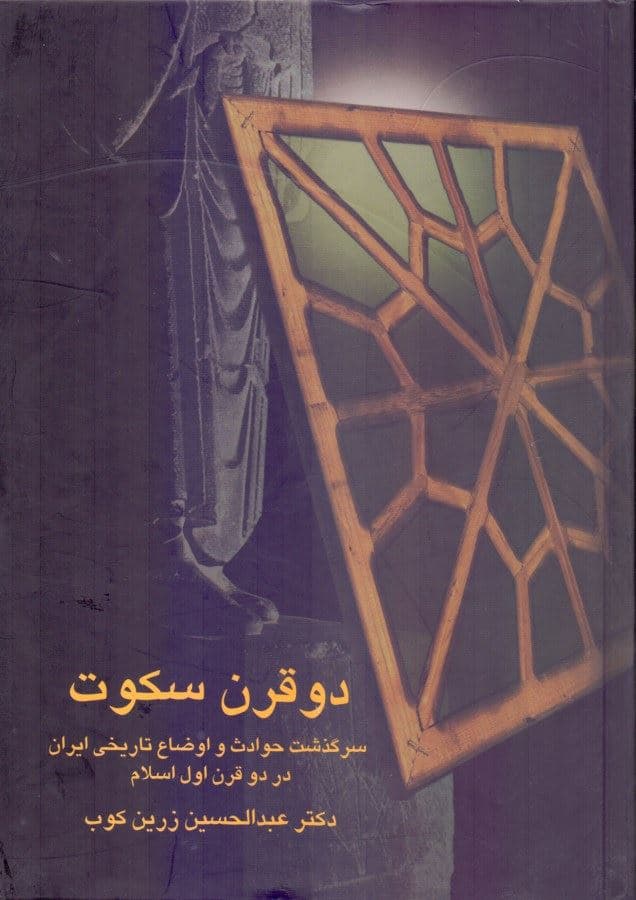 2 قرن سکوت
