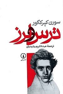ترس و لرز
