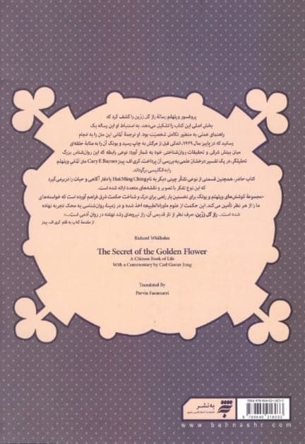 راز گل زرین (عقاید چینیان در باب زندگی)