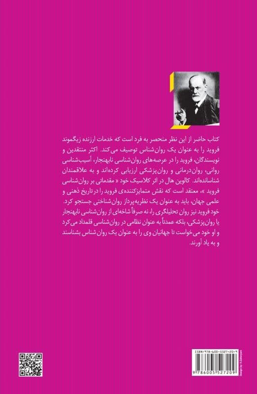 مقدمات روانشناسی فروید (مجموعه نظریه‌های تحلیل روان 1)