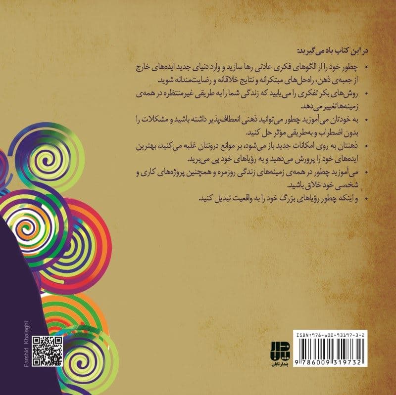 یه جور دیگه فکر کن از جعبه ذهن‌تان خارج شوید
