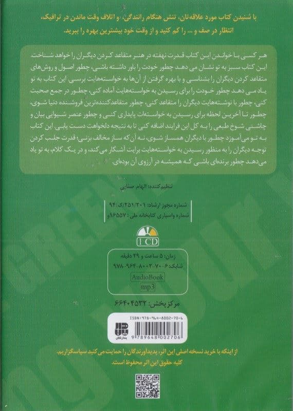 کتاب سبز هنر متقاعد کردن دیگران و رسیدن به خواسته‌ها (کتاب گویا)