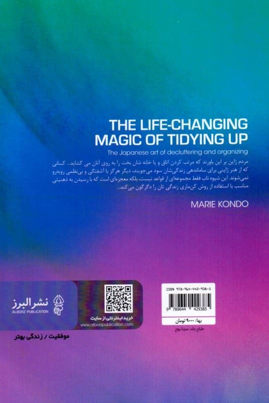 دگرگونی زندگی با جادوی نظم (هنر ژاپنی برای سامان‌دهی و نظم)