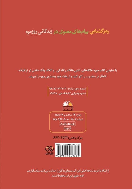 رمزگشایی پیام‌های معنوی در زندگانی روزمره (کتاب گویا)