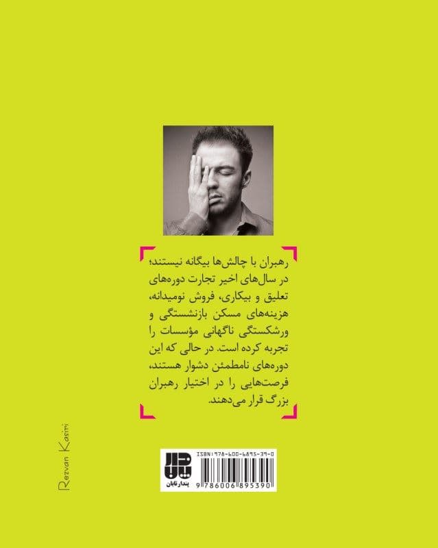 گرفتاری‌ها را به فرصت تبدیل کنید