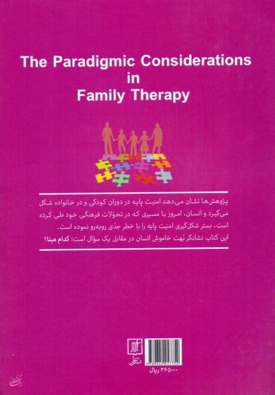 ملاحظات پارادایمیک در خانواده‌درمانی