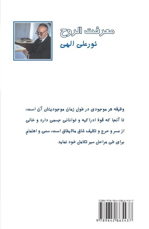 معرفت‌الروح