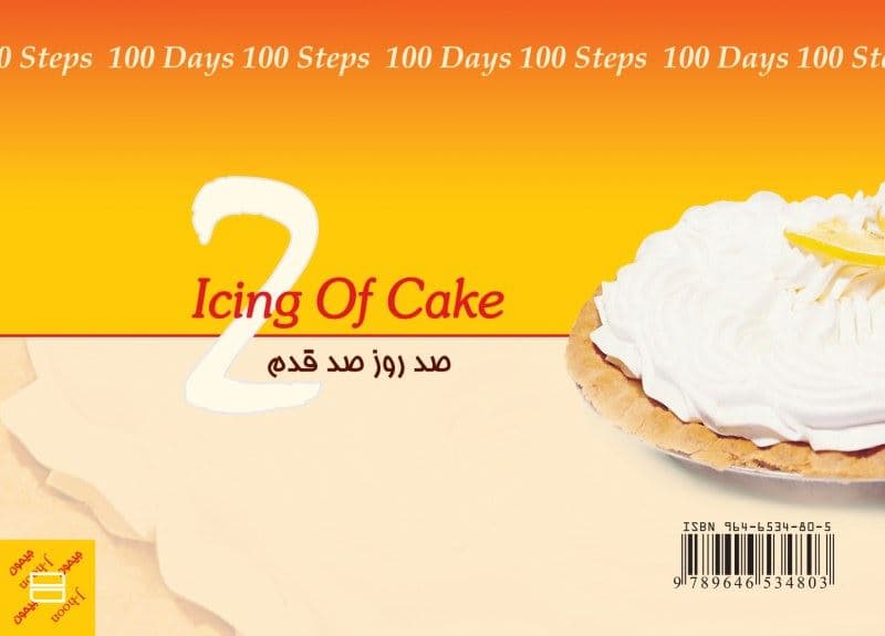 خامه کیک (100 روز 100 قدم 2)