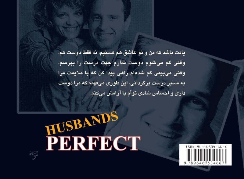 شوهران دوست‌داشتنی (به قلم زن‌هایی که شوهری دوست داشتنی دارند)