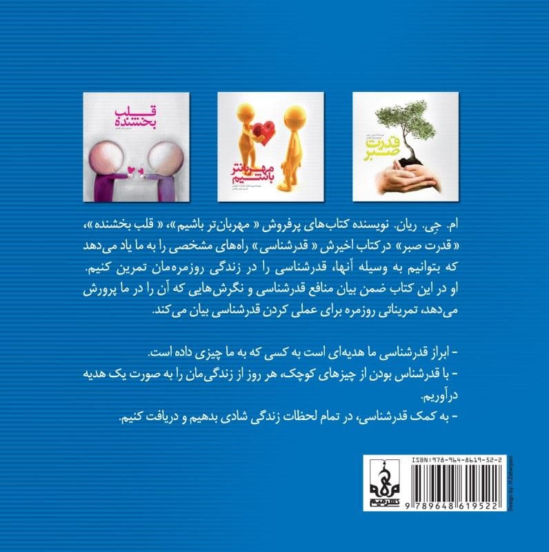 فایل صوتی قدرشناسی