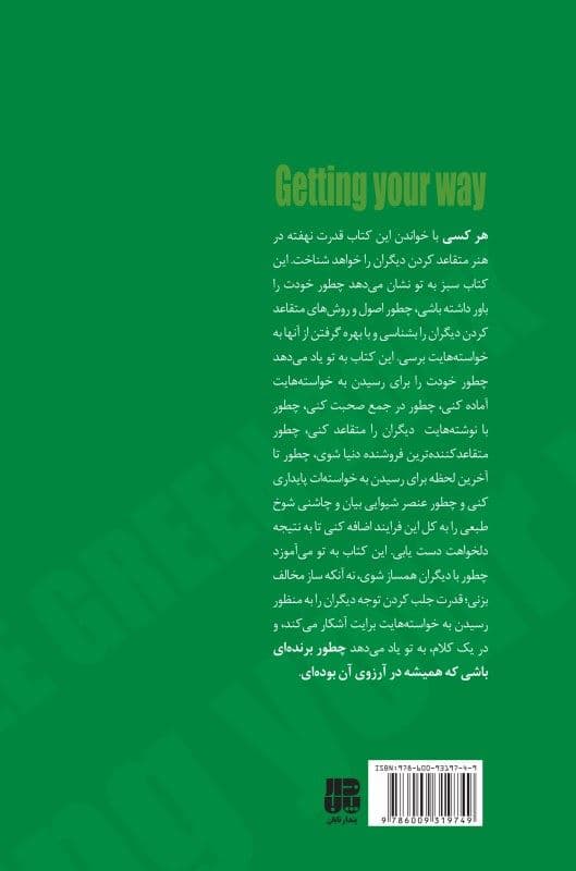 فایل صوتی کتاب سبز هنر متقاعد کردن دیگران و رسیدن به خواسته‌ها
