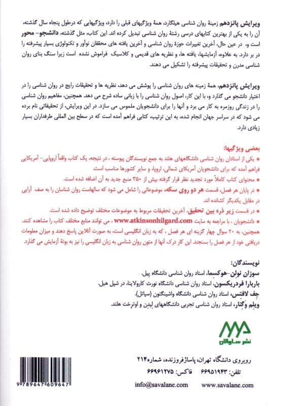 زمینه روانشناسی اتکینسون و هیلگارد 1 (شومیز)