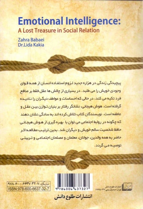 هوش هیجانی (گوهر گمشده در روابط اجتماعی)