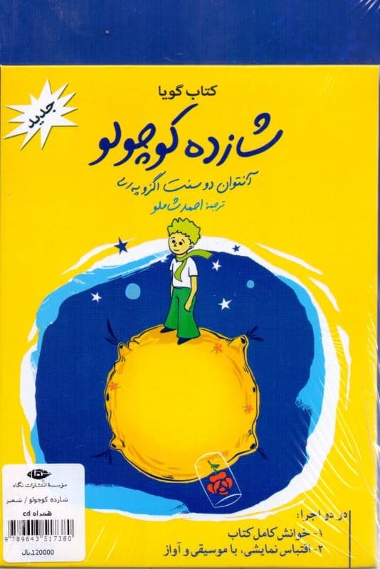 شازده کوچولو (با سی‌دی) رقعی