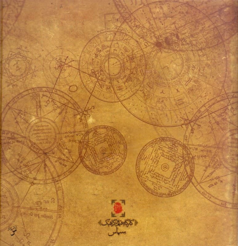 رباعیات حکیم عمر خیام (اسطرلاب) انگلیسی فارسی