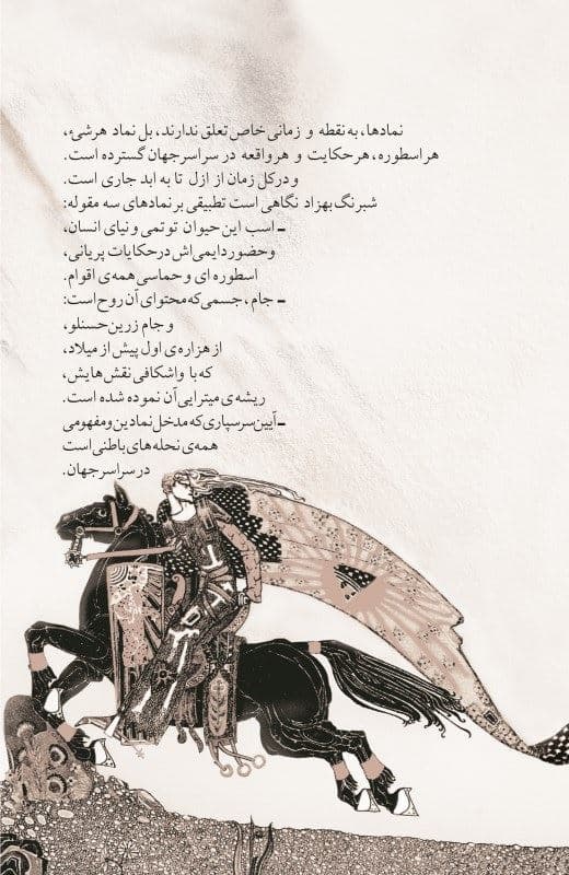 شبرنگ بهزاد (رمز‌پردازی اسب در روایات پریانی اسطوره‌ای و حماسی)