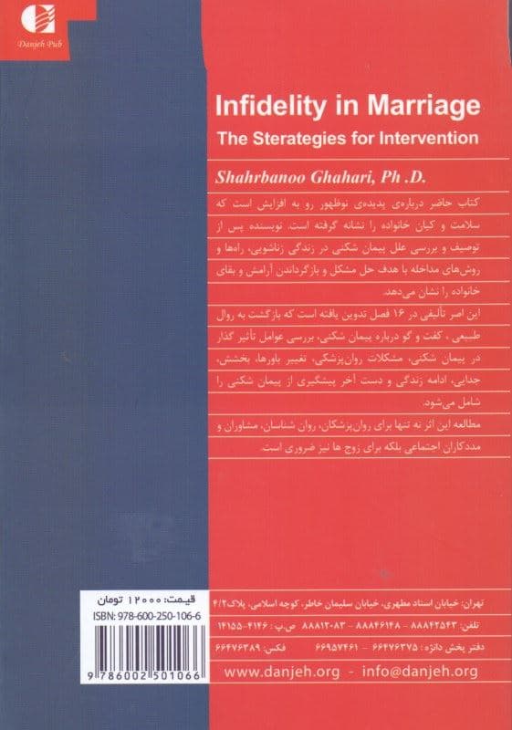 پیمان‌شکنی در زناشویی (راهکارهایی برای مداخله)