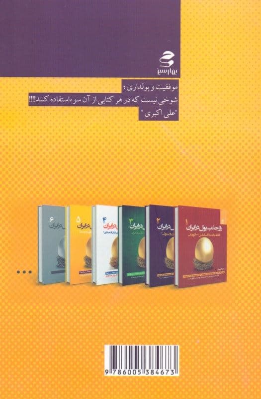 راز جذب پول در ایران 5 (راه و رسم آدم‌های موفق در ایران چیست)