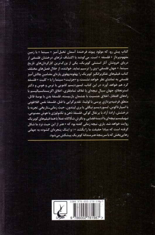 جهان فلسفی استنلی کوبریک