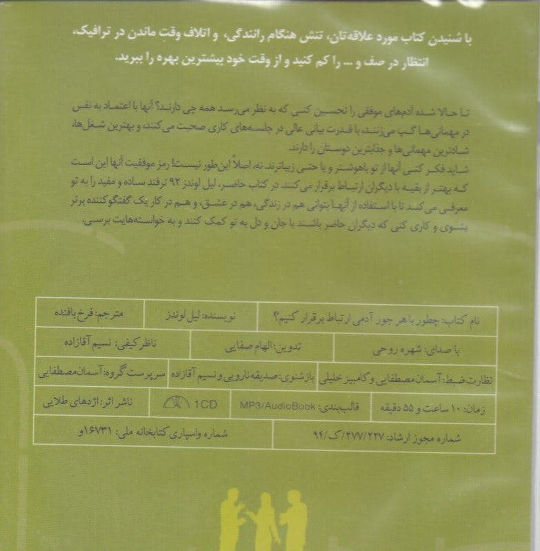 چطور با هر جور آدمی ارتباط برقرار کنیم (کتاب گویا)